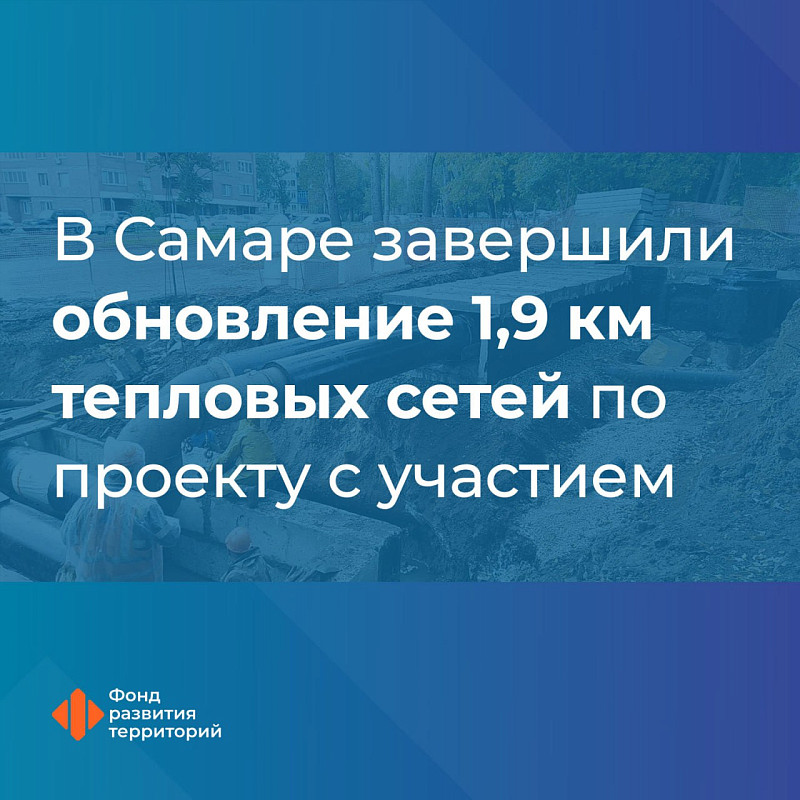 В Самаре завершили обновление 1,9 км тепловых сетей по проекту с участием средств ФНБ